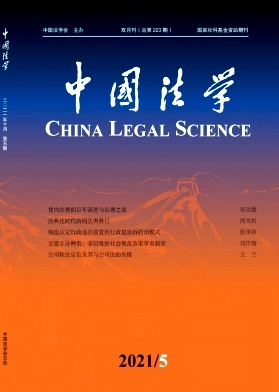 《中国法学》2021年第5期目录及 …