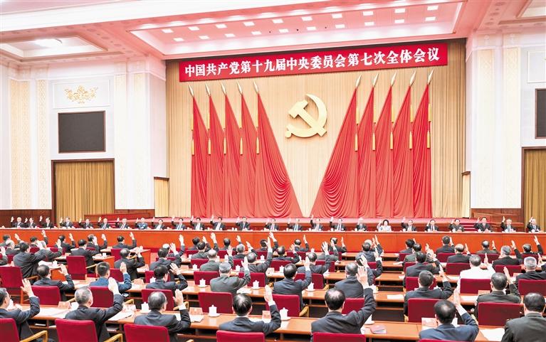 中国共产党第十九届中央委员会第七次